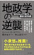地政学の逆襲 「影のCIA」が予測する覇権の世界地図