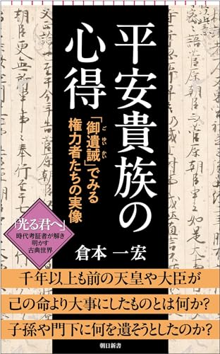 平安貴族の心得 「御遺誡」でみる権力者たちの実像