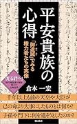平安貴族の心得 「御遺誡」でみる権力者たちの実像