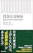 賃金とは何か 職務給の蹉跌と所属給の呪縛