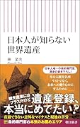 日本人が知らない世界遺産