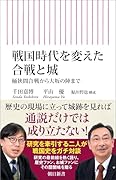 戦国時代を変えた合戦と城 桶狭間合戦から大坂の陣まで