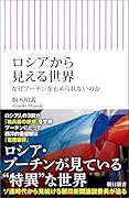 ロシアから見える世界 なぜプーチンを止められないのか