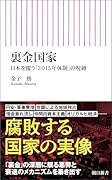 裏金国家 日本を覆う「2015年体制」の呪縛