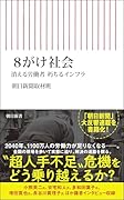 8がけ社会 消える労働者　朽ちるインフラ