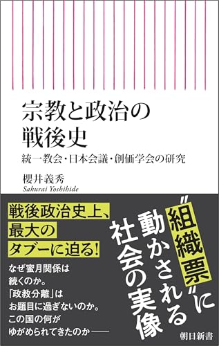 宗教と政治の戦後史 統一教会・日本会議・創価学会の研究