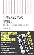 宗教と政治の戦後史 統一教会・日本会議・創価学会の研究