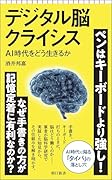 デジタル脳クライシス AI時代をどう生きるか