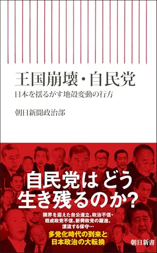 王国崩壊・自民党 日本を揺るがす地殻変動の行方