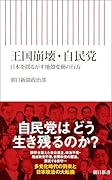 王国崩壊・自民党 日本を揺るがす地殻変動の行方