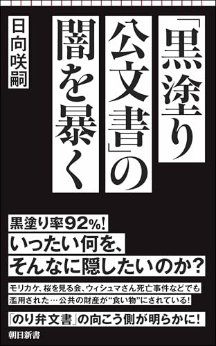 「黒塗り公文書」の闇を暴く