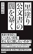 「黒塗り公文書」の闇を暴く