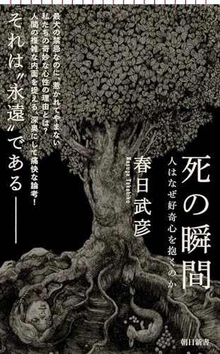 春日武彦『死の瞬間 : 人はなぜ好奇心を抱くのか』表紙