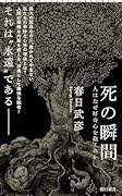 死の瞬間 人はなぜ好奇心を抱くのか