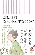 遺伝子はなぜ不公平なのか?