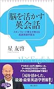 脳を活かす英会話 スタンフォード博士が教える超速英語学習法