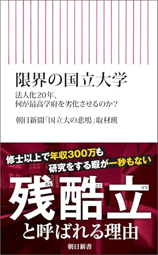 限界の国立大学 法人化20年、何が最高学府を劣化させるのか
