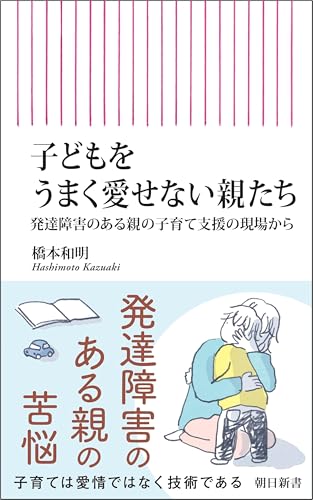 子どもをうまく愛せない親たち 発達障害のある親の子育て支援の現場から