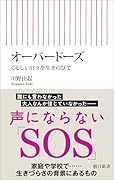 オーバードーズ くるしい日々を生きのびて