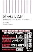 底が抜けた国 自浄能力を失った日本は再生できるのか?