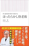 ほったらかし快老術 90歳現役医師が実践する