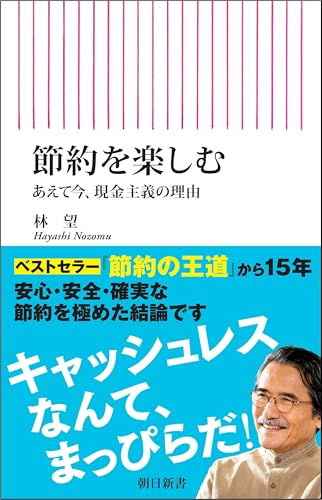節約を楽しむ あえて今、現金主義の理由