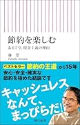 節約を楽しむ あえて今、現金主義の理由