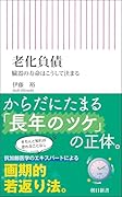 老化負債 臓器の寿命はこうして決まる