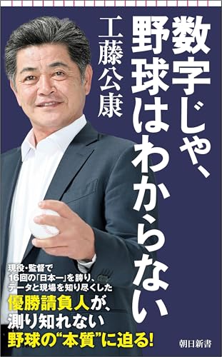 数字じゃ、野球はわからない