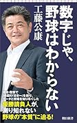 数字じゃ、野球はわからない