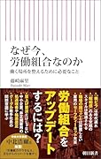 なぜ今、労働組合なのか 働く場所を整えるために必要なこと