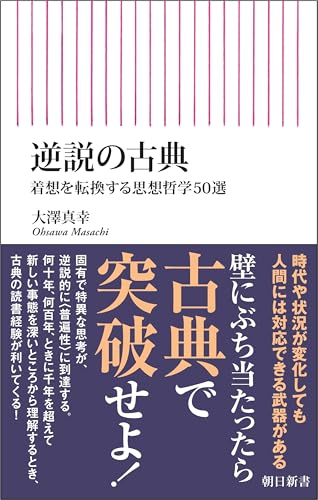 逆説の古典 着想を転換する思想哲学50選