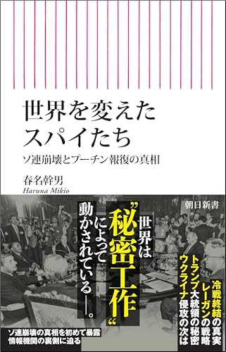 世界を変えたスパイたち ソ連崩壊とプーチン報復の真相