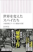 世界を変えたスパイたち ソ連崩壊とプーチン報復の真相