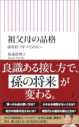 祖父母の品格 孫を持つすべての人へ