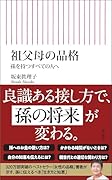 祖父母の品格 孫を持つすべての人へ