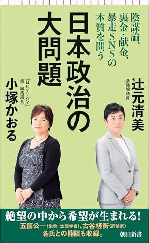 日本政治の大問題 陰謀論、裏金・献金、暴走SNSの本質を問う