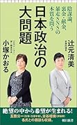 日本政治の大問題 陰謀論、裏金・献金、暴走SNSの本質を問う