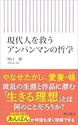 現代人を救うアンパンマンの哲学