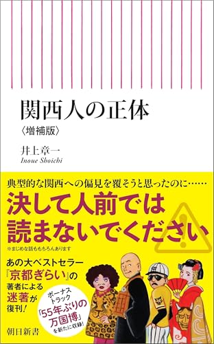関西人の正体<増補版>