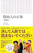 関西人の正体<増補版>