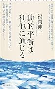 動的平衡は利他に通じる