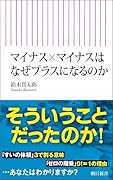 マイナス×マイナスはなぜプラスになるのか