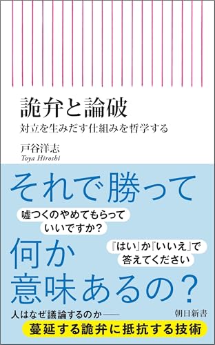 詭弁と論破 対立を生みだす仕組みを哲学する