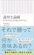 詭弁と論破 対立を生みだす仕組みを哲学する