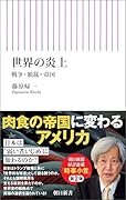 世界の炎上 戦争・独裁・帝国