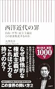 西洋近代の罪 自由・平等・民主主義はこのまま敗北するの