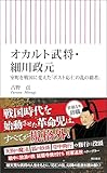 オカルト武将・細川政元　室町を戦国に変えた「ポスト応仁の乱の覇者」 (朝日新書)