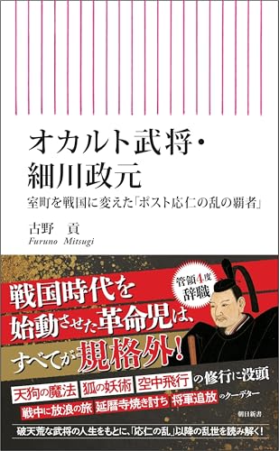 オカルト武将・細川政元 室町を戦国に変えた「ポスト応仁の乱の覇者