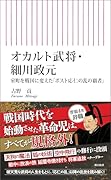 オカルト武将・細川政元 室町を戦国に変えた「ポスト応仁の乱の覇者